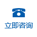 立（lì）即谘詢