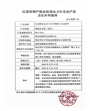 江蘇（sū）省國產涉及飲（yǐn）用水衛生（shēng）安全產品衛生許可批件